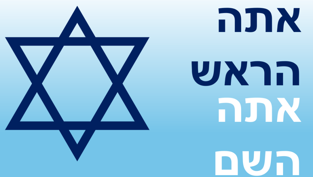 אתה הראש \ אתה&nbsp;השם